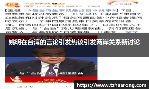 姚明在台湾的言论引发热议引发两岸关系新讨论