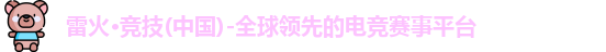 雷火竞技